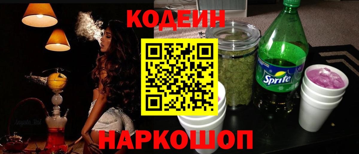 Ялта  Кодеин напиток Lean (лин)  Вход с VPN  Кодеиновый сироп Lean напиток Lean (лин) 